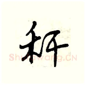 秆硬笔行书写法,摘自曾庆福硬笔书法字帖