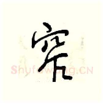 窄硬笔行书写法,摘自曾庆福硬笔书法字帖
