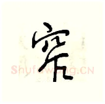 窄硬笔行书写法,摘自曾庆福硬笔书法字帖