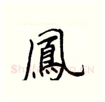 鳳硬笔行书写法,摘自王正良硬笔书法字帖