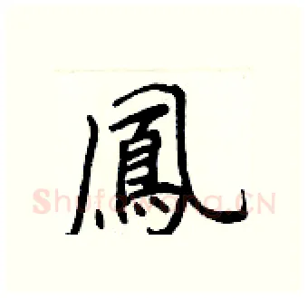 鳳硬笔行书写法,摘自王正良硬笔书法字帖