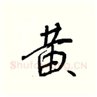 黃硬笔行书写法,摘自王正良硬笔书法字帖