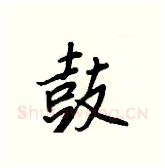 鼓硬笔行书写法,摘自王正良硬笔书法字帖