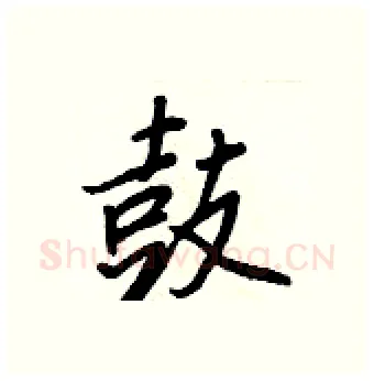 鼓硬笔行书写法,摘自王正良硬笔书法字帖