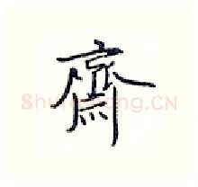 齐硬笔行书写法,摘自王正良硬笔书法字帖