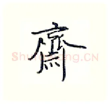 齐硬笔行书写法,摘自王正良硬笔书法字帖
