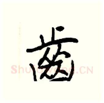齒硬笔行书写法,摘自王正良硬笔书法字帖