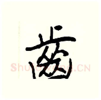 齒硬笔行书写法,摘自王正良硬笔书法字帖