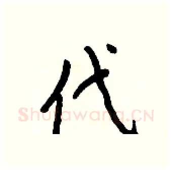 代硬笔行书写法,摘自王正良硬笔书法字帖