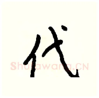 代硬笔行书写法,摘自王正良硬笔书法字帖