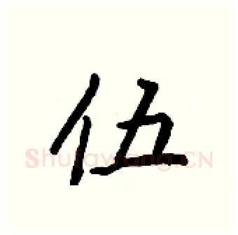 伍硬笔行书写法,摘自王正良硬笔书法字帖