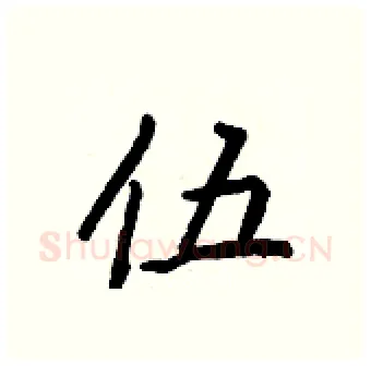 伍硬笔行书写法,摘自王正良硬笔书法字帖