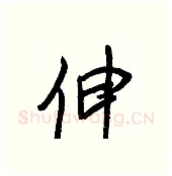 伸硬笔行书写法,摘自王正良硬笔书法字帖