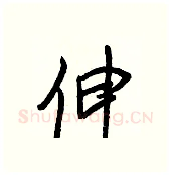 伸硬笔行书写法,摘自王正良硬笔书法字帖