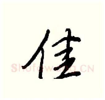 佳硬笔行书写法,摘自王正良硬笔书法字帖