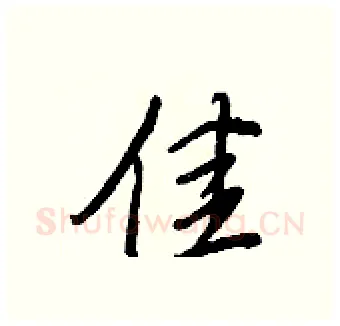 佳硬笔行书写法,摘自王正良硬笔书法字帖