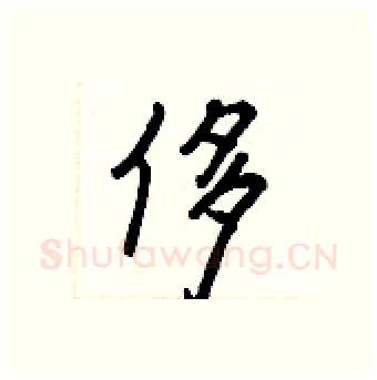 侈硬笔行书写法,摘自王正良硬笔书法字帖