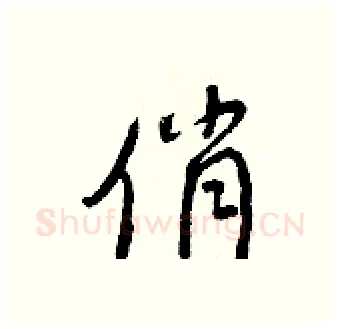俏硬笔行书写法,摘自王正良硬笔书法字帖