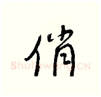 俏硬笔行书写法,摘自王正良硬笔书法字帖