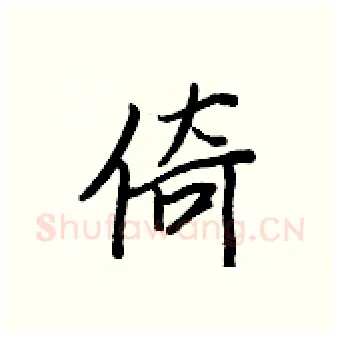 倚硬笔行书写法,摘自王正良硬笔书法字帖