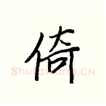 倚硬笔行书写法,摘自王正良硬笔书法字帖