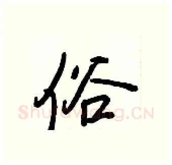 俗硬笔行书写法,摘自王正良硬笔书法字帖