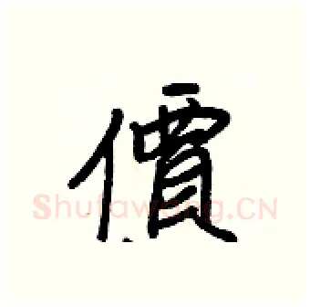 價硬笔行书写法,摘自王正良硬笔书法字帖