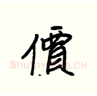 價硬笔行书写法,摘自王正良硬笔书法字帖