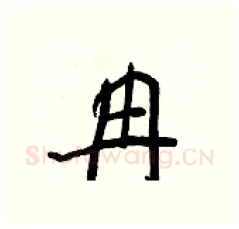 冉硬笔行书写法,摘自王正良硬笔书法字帖