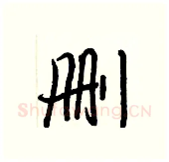 删硬笔行书写法,摘自王正良硬笔书法字帖