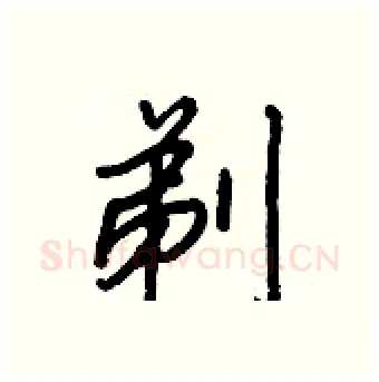 剃硬笔行书写法,摘自王正良硬笔书法字帖