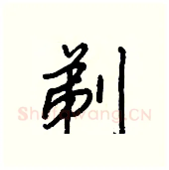 剃硬笔行书写法,摘自王正良硬笔书法字帖