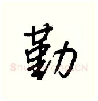 勤硬笔行书写法,摘自王正良硬笔书法字帖