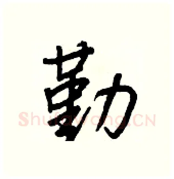 勤硬笔行书写法,摘自王正良硬笔书法字帖