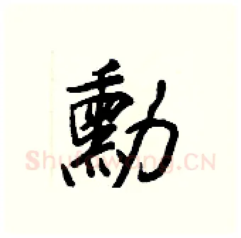 勳硬笔行书写法,摘自王正良硬笔书法字帖