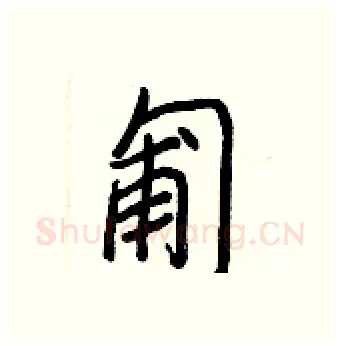 匍硬笔行书写法,摘自王正良硬笔书法字帖