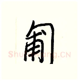 匍硬笔行书写法,摘自王正良硬笔书法字帖