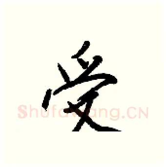 受硬笔行书写法,摘自王正良硬笔书法字帖