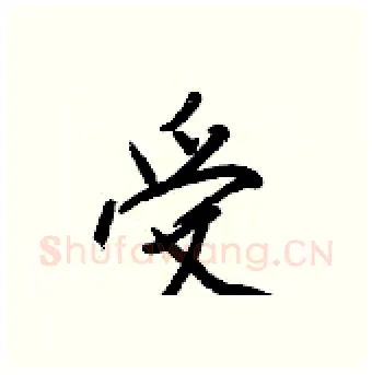 受硬笔行书写法,摘自王正良硬笔书法字帖