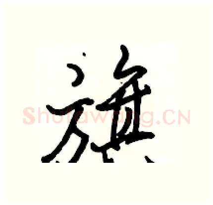 旗硬笔行书写法,摘自骆恒光硬笔书法字帖