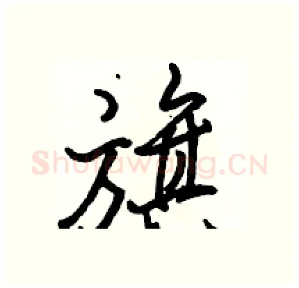 旗硬笔行书写法,摘自骆恒光硬笔书法字帖