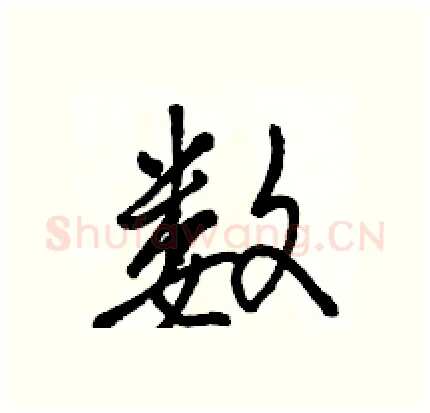 数硬笔行书写法,摘自骆恒光硬笔书法字帖