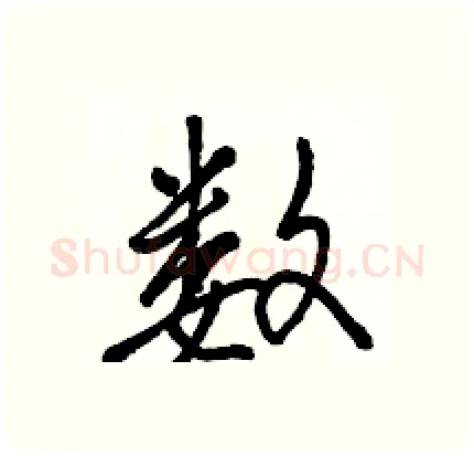 数硬笔行书写法,摘自骆恒光硬笔书法字帖