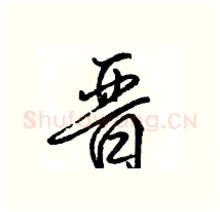 晋硬笔行书写法,摘自骆恒光硬笔书法字帖