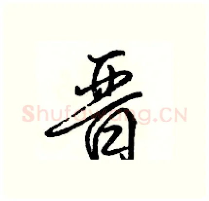 晋硬笔行书写法,摘自骆恒光硬笔书法字帖