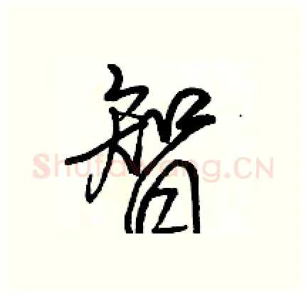 智硬笔行书写法,摘自骆恒光硬笔书法字帖