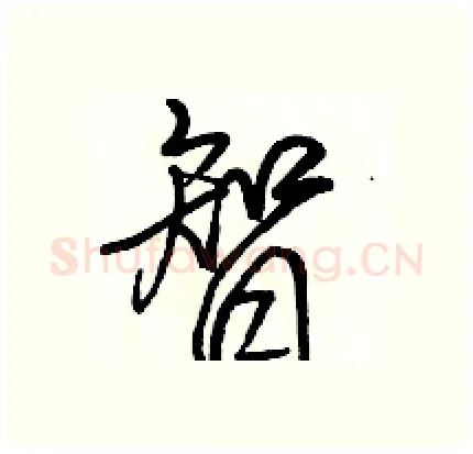 智硬笔行书写法,摘自骆恒光硬笔书法字帖