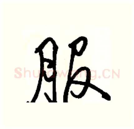 服硬笔行书写法,摘自骆恒光硬笔书法字帖