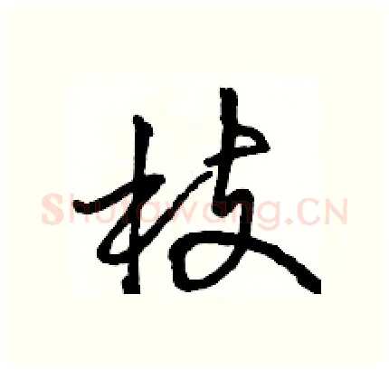 枝硬笔行书写法,摘自骆恒光硬笔书法字帖