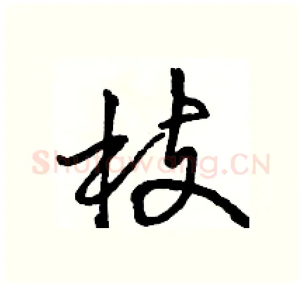 枝硬笔行书写法,摘自骆恒光硬笔书法字帖
